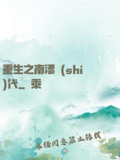 重生之南漂時(shí)代