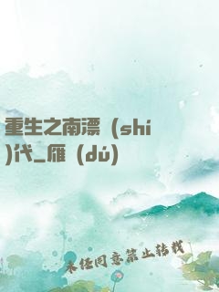 重生之南漂時(shí)代