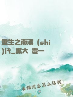 重生之南漂時(shí)代