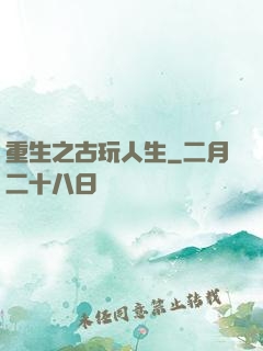 重生之古玩人生