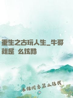 重生之古玩人生