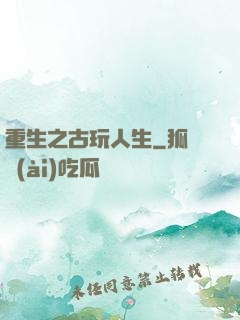 重生之古玩人生