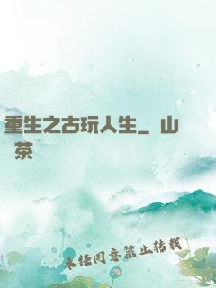 重生之古玩人生