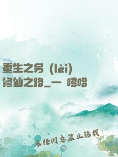 重生之另類(lèi)修仙之路