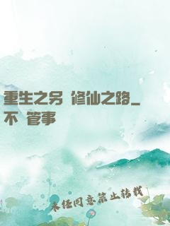重生之另類修仙之路