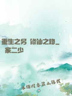 重生之另類修仙之路