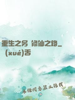 重生之另類修仙之路