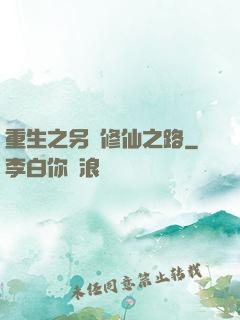 重生之另類修仙之路