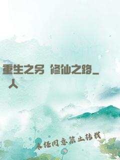重生之另類修仙之路