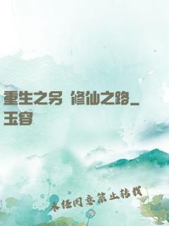 重生之另類修仙之路