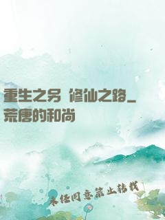 重生之另類修仙之路