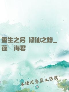 重生之另類修仙之路