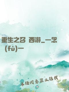 重生之召喚西游