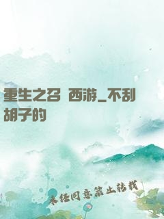 重生之召喚西游