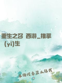 重生之召喚西游