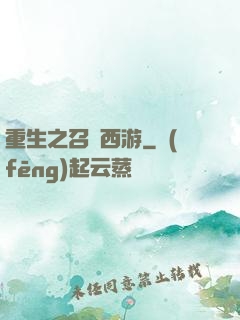 重生之召喚西游