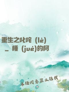 重生之叱咤樂(lè)壇