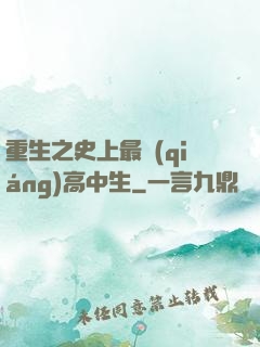 重生之史上最強(qiáng)高中生