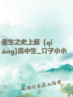 重生之史上最強(qiáng)高中生