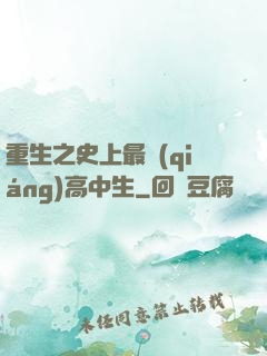 重生之史上最強(qiáng)高中生