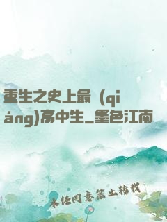重生之史上最強(qiáng)高中生