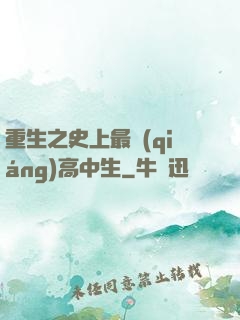 重生之史上最強(qiáng)高中生