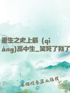 重生之史上最強(qiáng)高中生