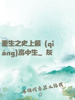 重生之史上最強(qiáng)高中生