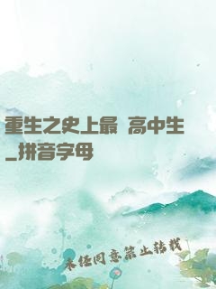 重生之史上最強高中生