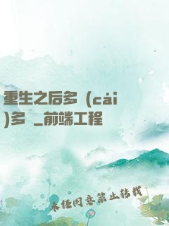 重生之后多財(cái)多藝
