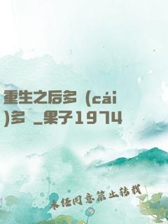 重生之后多財(cái)多藝