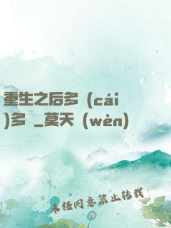 重生之后多財(cái)多藝