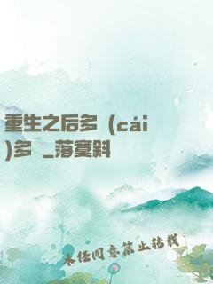 重生之后多財(cái)多藝