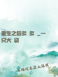 重生之后多財多藝