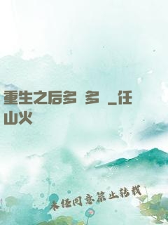 重生之后多財多藝