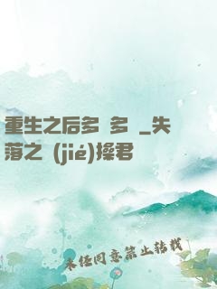 重生之后多財多藝
