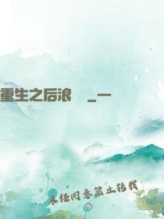 重生之后浪滾滾