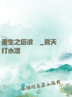 重生之后浪滾滾