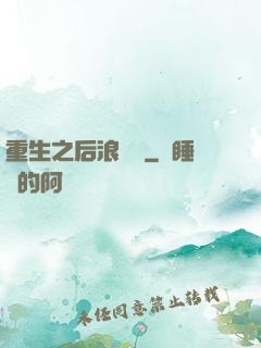 重生之后浪滾滾
