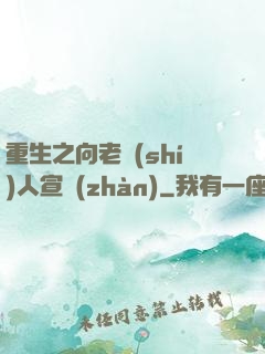 重生之向老實(shí)人宣戰(zhàn)