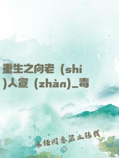 重生之向老實(shí)人宣戰(zhàn)