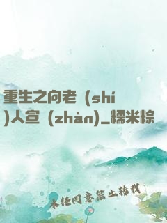 重生之向老實(shí)人宣戰(zhàn)