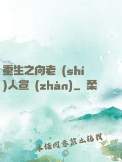 重生之向老實(shí)人宣戰(zhàn)