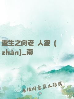 重生之向老實人宣戰(zhàn)