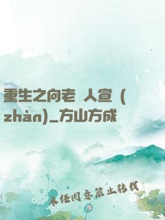 重生之向老實人宣戰(zhàn)