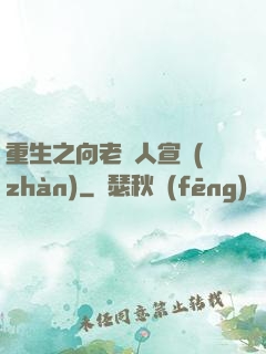 重生之向老實人宣戰(zhàn)
