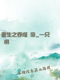 重生之吞噬龍帝