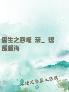 重生之吞噬龍帝