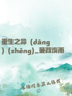 重生之命當(dāng)爭(zhēng)