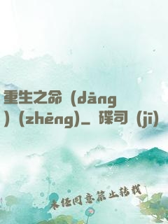 重生之命當(dāng)爭(zhēng)